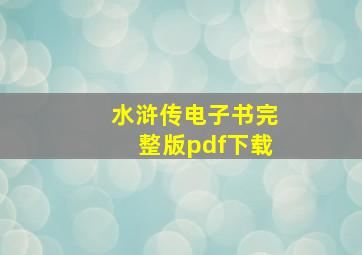 水浒传电子书完整版pdf下载