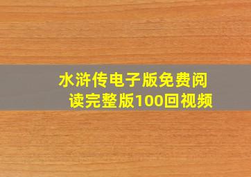 水浒传电子版免费阅读完整版100回视频