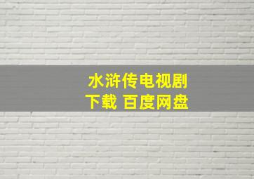 水浒传电视剧下载 百度网盘