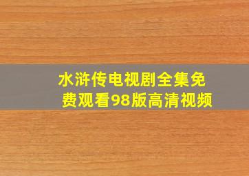 水浒传电视剧全集免费观看98版高清视频