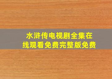 水浒传电视剧全集在线观看免费完整版免费