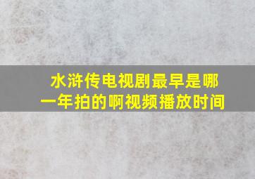 水浒传电视剧最早是哪一年拍的啊视频播放时间