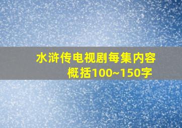 水浒传电视剧每集内容概括100~150字