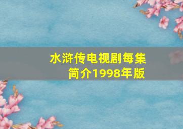 水浒传电视剧每集简介1998年版