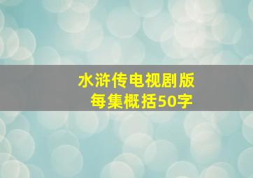 水浒传电视剧版每集概括50字