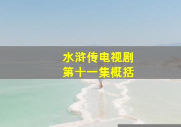 水浒传电视剧第十一集概括