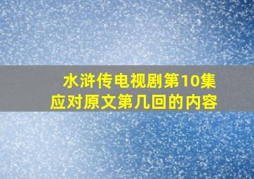 水浒传电视剧第10集应对原文第几回的内容