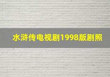 水浒传电视剧1998版剧照