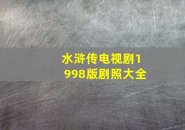 水浒传电视剧1998版剧照大全