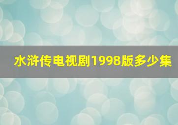 水浒传电视剧1998版多少集