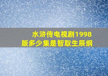 水浒传电视剧1998版多少集是智取生辰纲