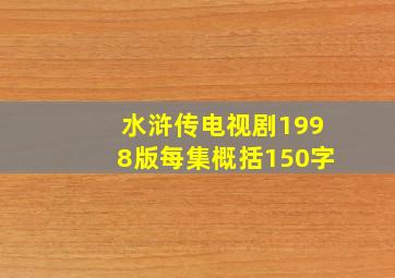 水浒传电视剧1998版每集概括150字