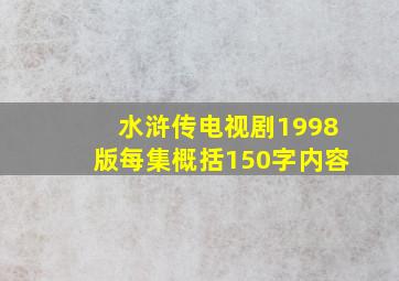 水浒传电视剧1998版每集概括150字内容