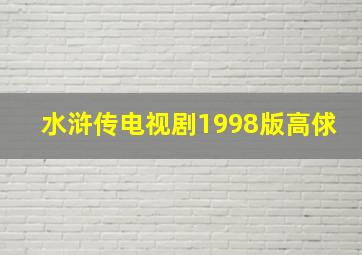 水浒传电视剧1998版高俅