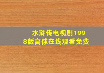 水浒传电视剧1998版高俅在线观看免费