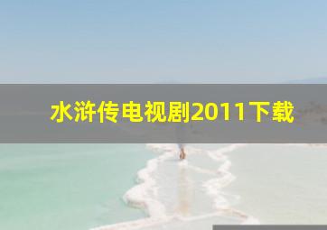 水浒传电视剧2011下载