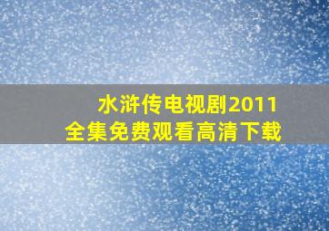 水浒传电视剧2011全集免费观看高清下载