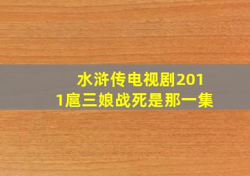 水浒传电视剧2011扈三娘战死是那一集