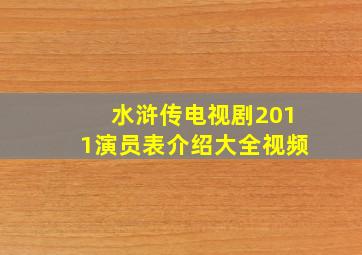 水浒传电视剧2011演员表介绍大全视频