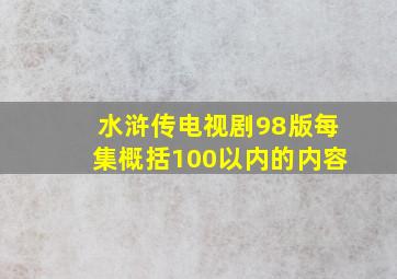 水浒传电视剧98版每集概括100以内的内容