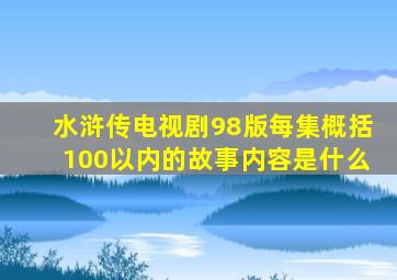 水浒传电视剧98版每集概括100以内的故事内容是什么