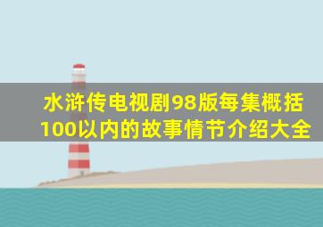 水浒传电视剧98版每集概括100以内的故事情节介绍大全