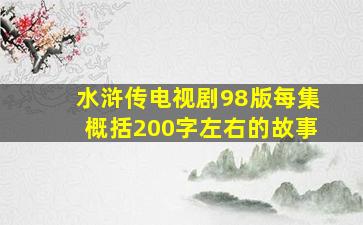 水浒传电视剧98版每集概括200字左右的故事