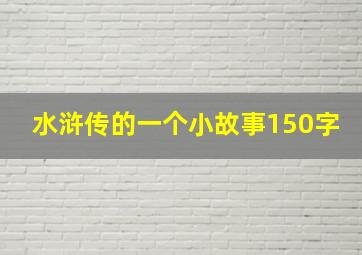 水浒传的一个小故事150字