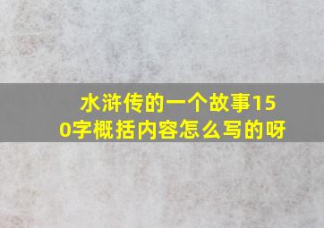 水浒传的一个故事150字概括内容怎么写的呀