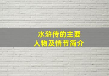 水浒传的主要人物及情节简介