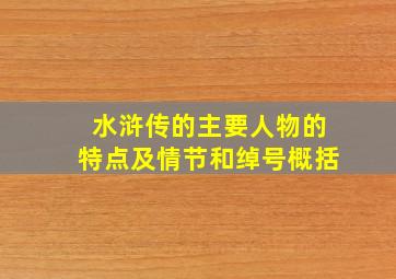 水浒传的主要人物的特点及情节和绰号概括