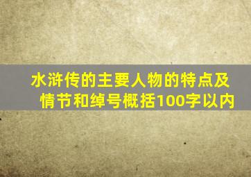 水浒传的主要人物的特点及情节和绰号概括100字以内