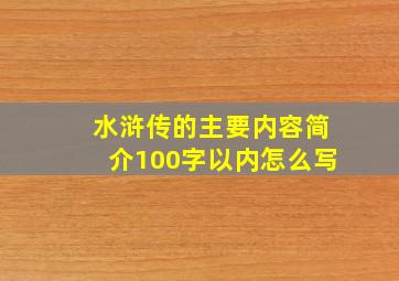 水浒传的主要内容简介100字以内怎么写