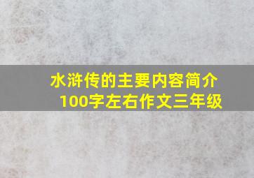 水浒传的主要内容简介100字左右作文三年级