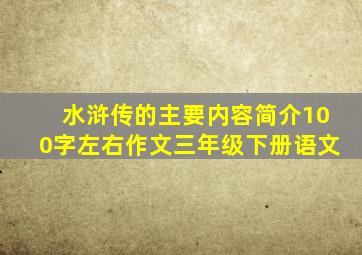 水浒传的主要内容简介100字左右作文三年级下册语文