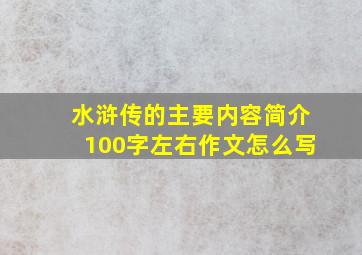 水浒传的主要内容简介100字左右作文怎么写