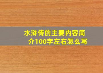 水浒传的主要内容简介100字左右怎么写