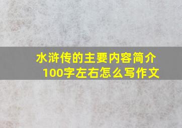 水浒传的主要内容简介100字左右怎么写作文