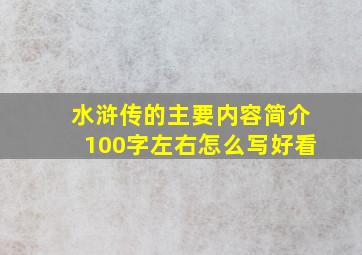 水浒传的主要内容简介100字左右怎么写好看