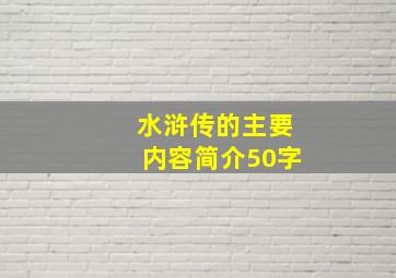 水浒传的主要内容简介50字