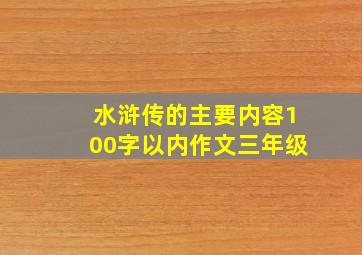 水浒传的主要内容100字以内作文三年级