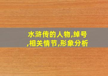 水浒传的人物,绰号,相关情节,形象分析