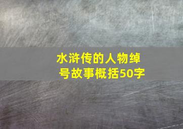 水浒传的人物绰号故事概括50字