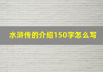 水浒传的介绍150字怎么写