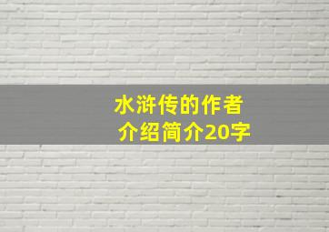 水浒传的作者介绍简介20字