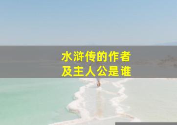 水浒传的作者及主人公是谁