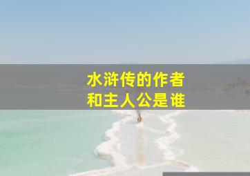 水浒传的作者和主人公是谁