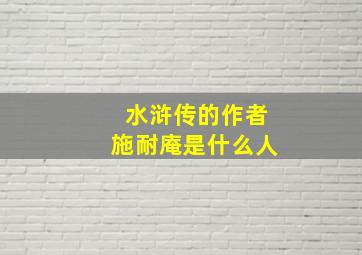 水浒传的作者施耐庵是什么人