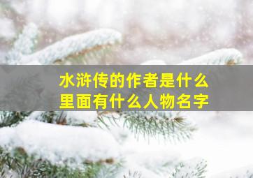 水浒传的作者是什么里面有什么人物名字