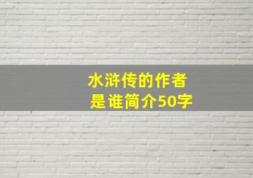 水浒传的作者是谁简介50字